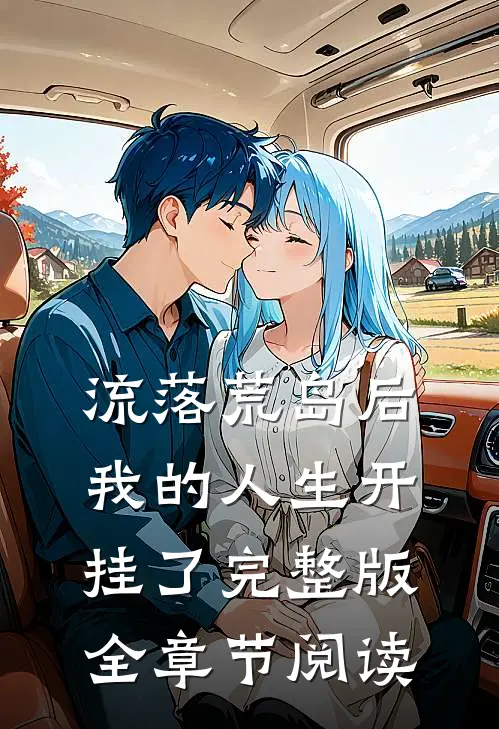流落荒岛后我的人生开挂了完整版全章节阅读