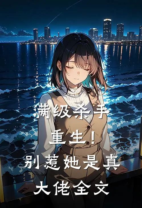 满级杀手重生!别惹,她是真大佬全文免费