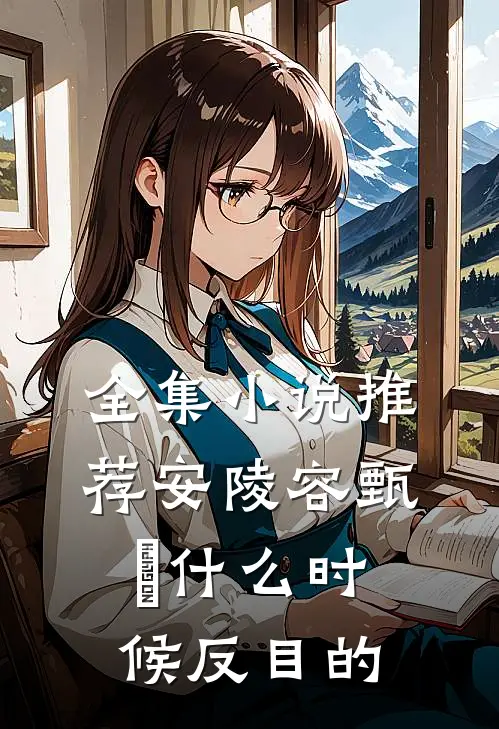 全集小说推荐安陵容甄嬛什么时候反目的