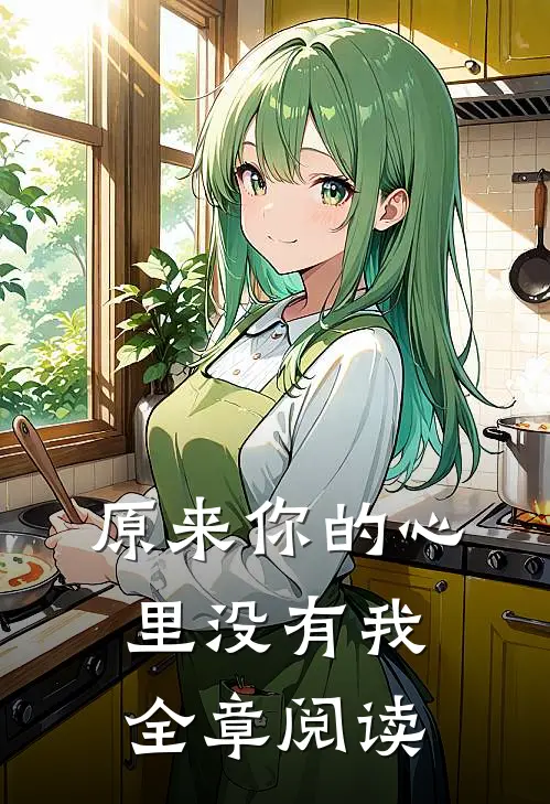 原来你的心里没有我全章阅读