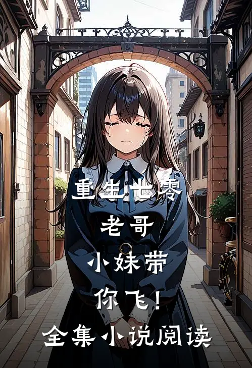 重生七零老哥,小妹带你飞!全集阅读免费