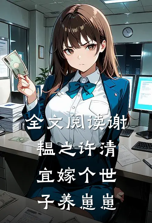 全文阅读谢韫之许清宜嫁个世子养崽崽