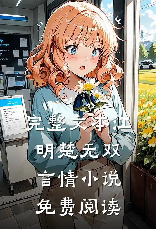 完整文本江明楚无双言情小说免费阅读