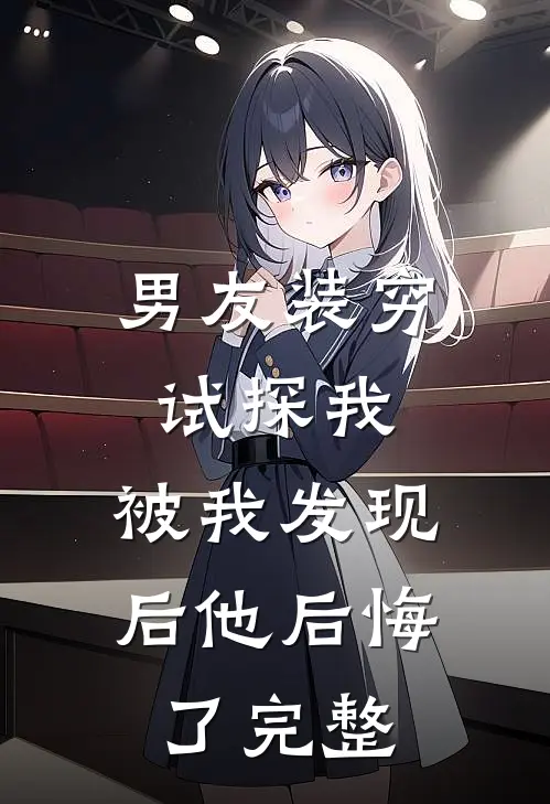男友装穷试探我,被我发现后他后悔了完整
