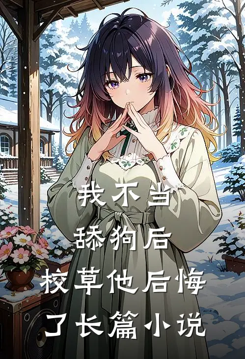 我不当舔狗后，校草他后悔了长篇小说
