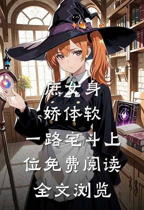 庶女身娇体软,一路宅斗上位免费阅读全文浏览