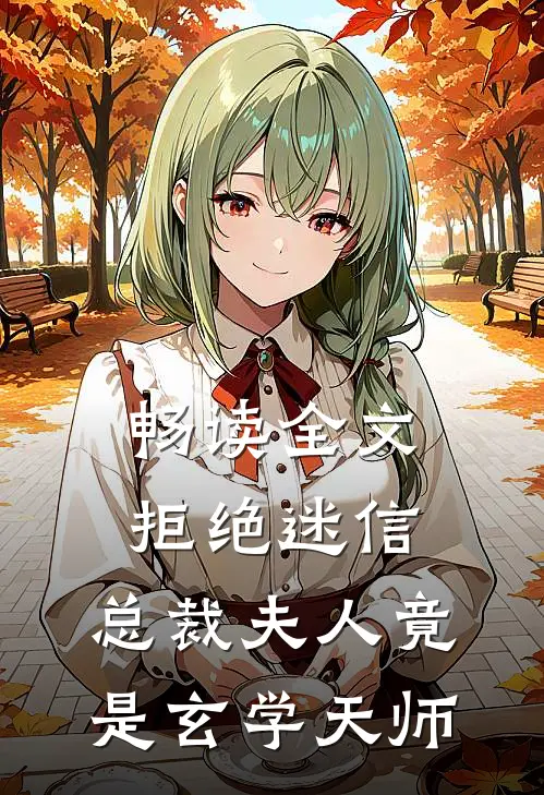 畅读全文拒绝迷信，总裁夫人竟是玄学天师