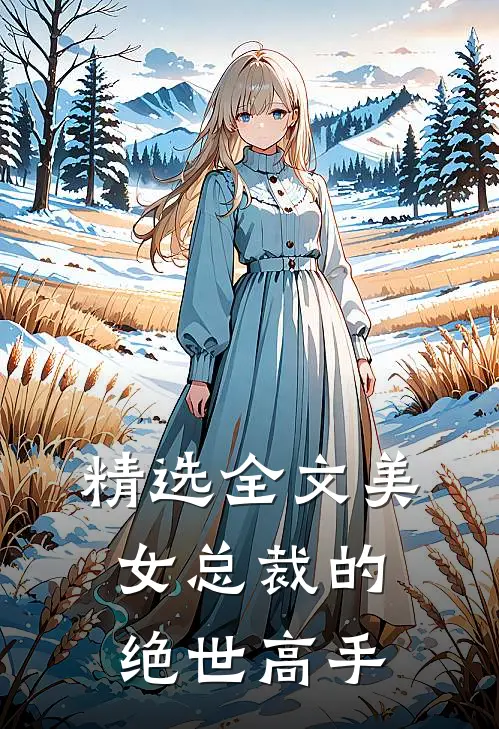 精选全文美女总裁的绝世高手