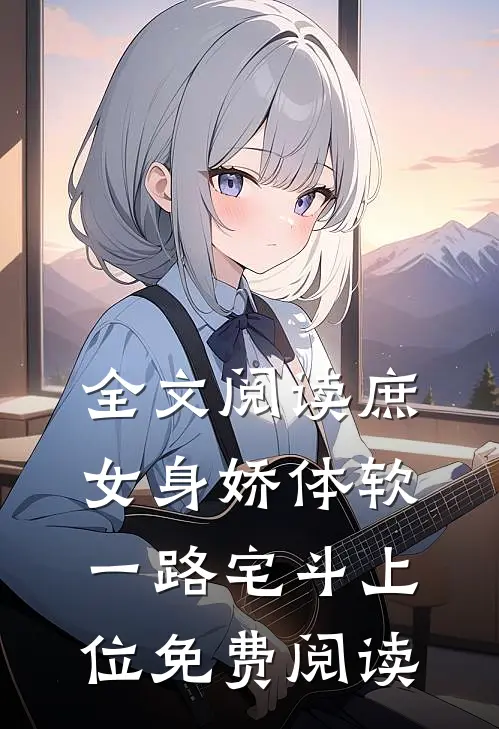 全文阅读庶女身娇体软,一路宅斗上位免费阅读