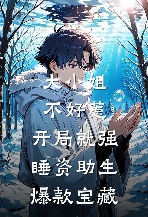 大小姐不好惹，开局就强睡资助生爆款宝藏