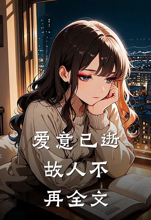 爱意已逝,故人不再全文翻译
