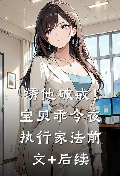 诱他破戒！宝贝乖，今夜执行家法前文+后续