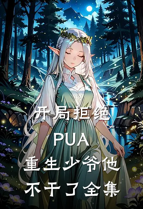 开局拒绝PUA，重生少爷他不干了全集