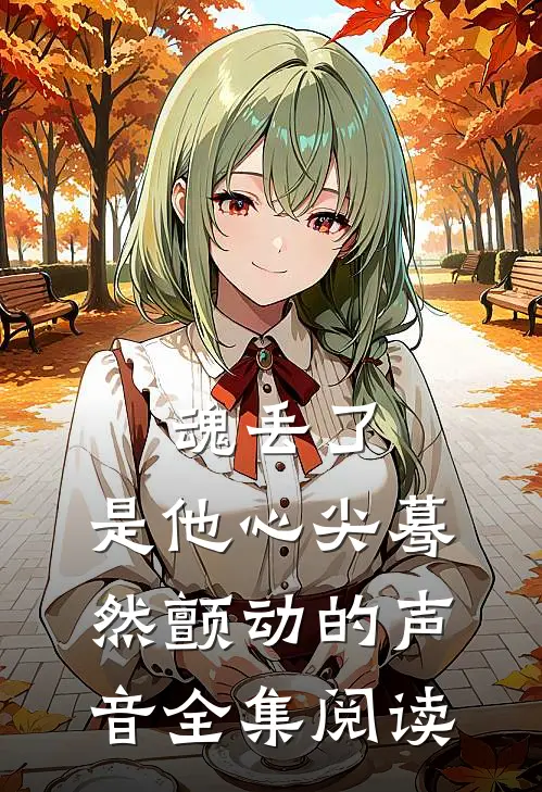 魂丢了，是他心尖蓦然颤动的声音全集阅读