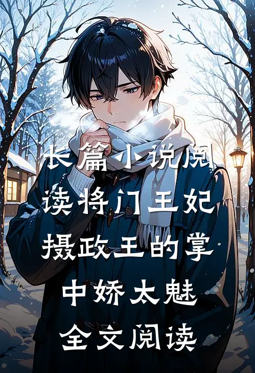 长篇小说阅读将门王妃:摄政王的掌中娇太魅全文阅读