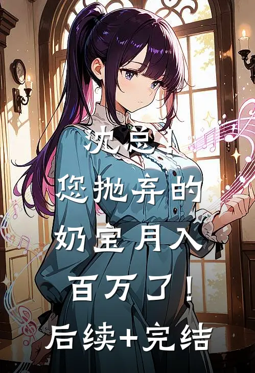 沈总！您抛弃的奶宝月入百万了！后续+完结