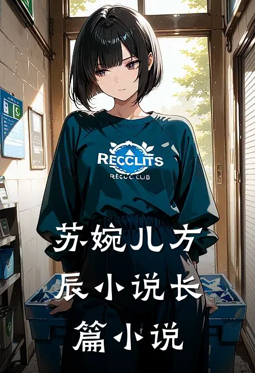 苏婉儿方辰小说长篇小说