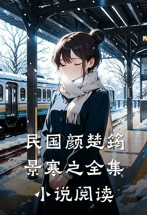 民国颜楚筠景寒之全集小说阅读