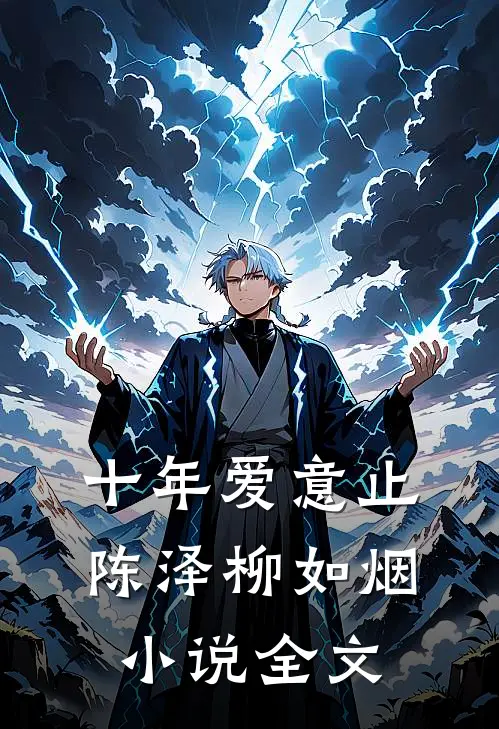 十年爱意止陈泽柳如烟小说全文