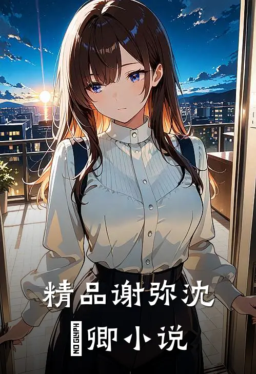 精品谢弥沈爅卿小说