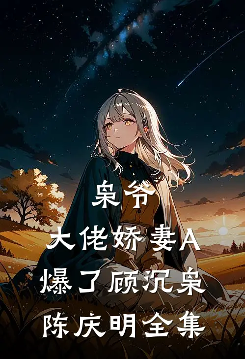 枭爷，大佬娇妻A爆了顾沉枭陈庆明 全集