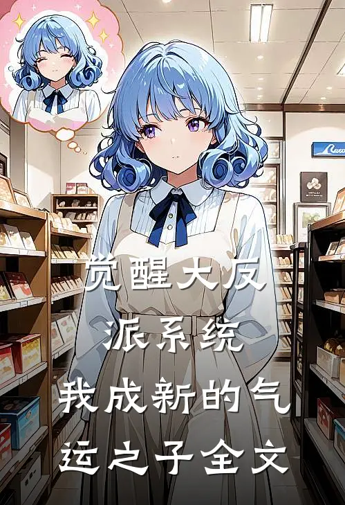 觉醒大反派系统，我成新的气运之子全文