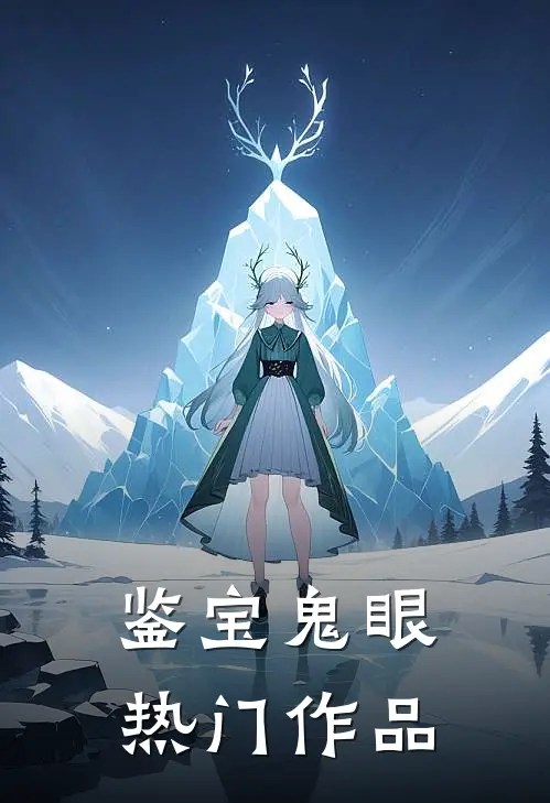 鉴宝鬼眼热门作品是