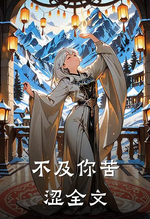 不及你苦涩全文