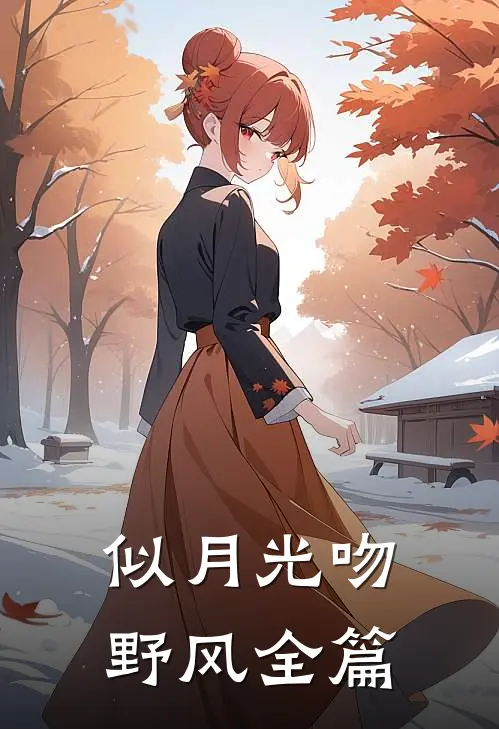 似月光吻野风全篇