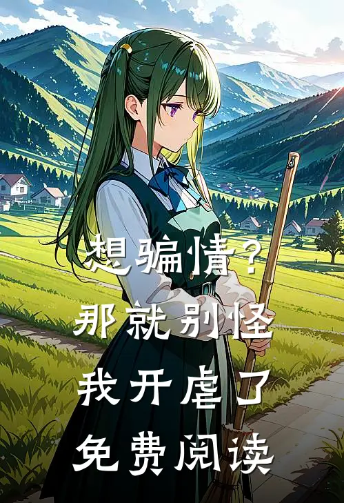 想骗情？那就别怪我开虐了免费阅读
