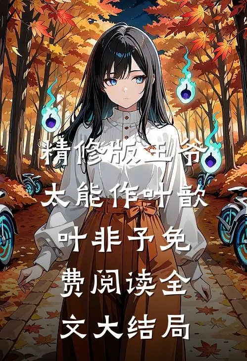 精修版王爷太能作叶歆叶非予免费阅读全文大结局
