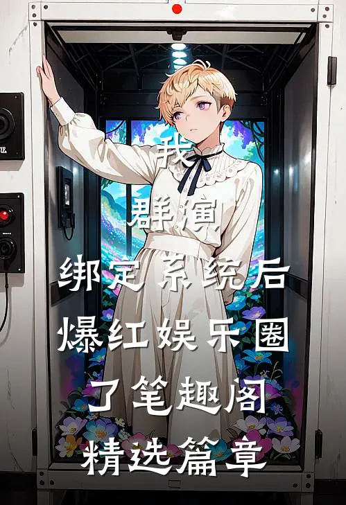 我,群演,绑定系统后爆红娱乐圈了笔趣阁精选篇章