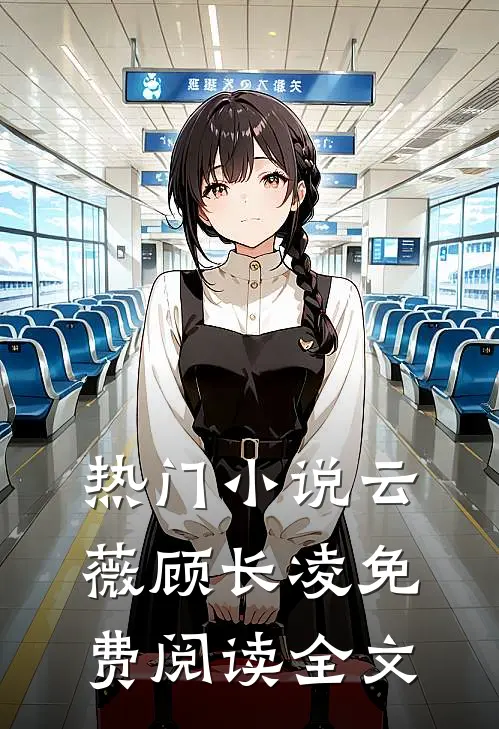 热门小说云薇顾长凌免费阅读全文