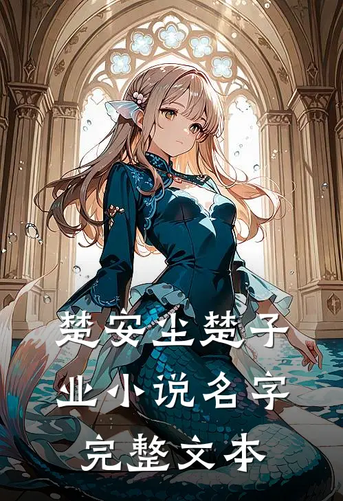 楚安尘楚子业小说名字完整文本