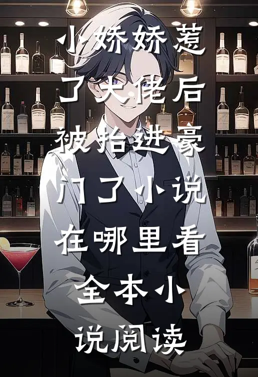 小娇娇惹了大佬后,被抬进豪门了小说在哪里看全本小说阅读