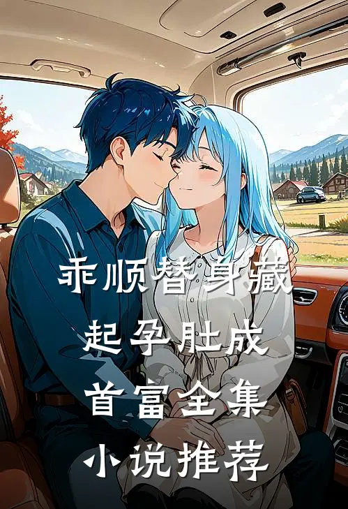 乖顺替身藏起孕肚成首富全集小说推荐