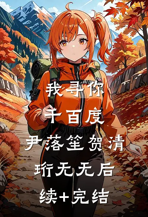 我寻你千百度：尹落笙贺清珩无无后续+完结
