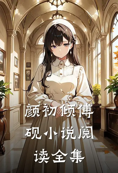 颜初倾傅砚小说阅读全集