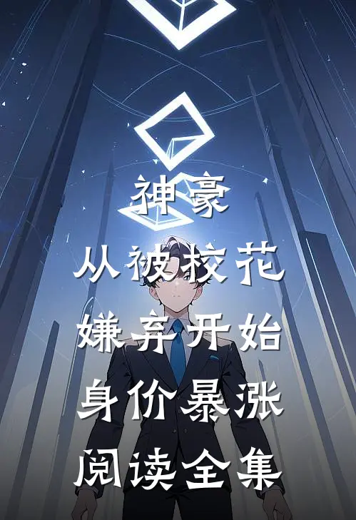 神豪：从被校花嫌弃开始身价暴涨阅读全集