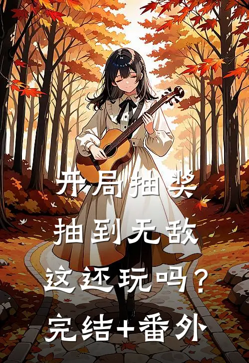开局抽奖抽到无敌，这还玩吗？完结+番外