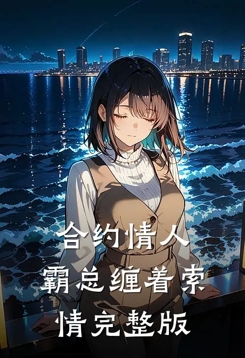 合约情人：霸总缠着索情完整版