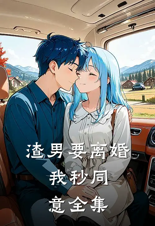 渣男要离婚,我秒同意 全集在线观看