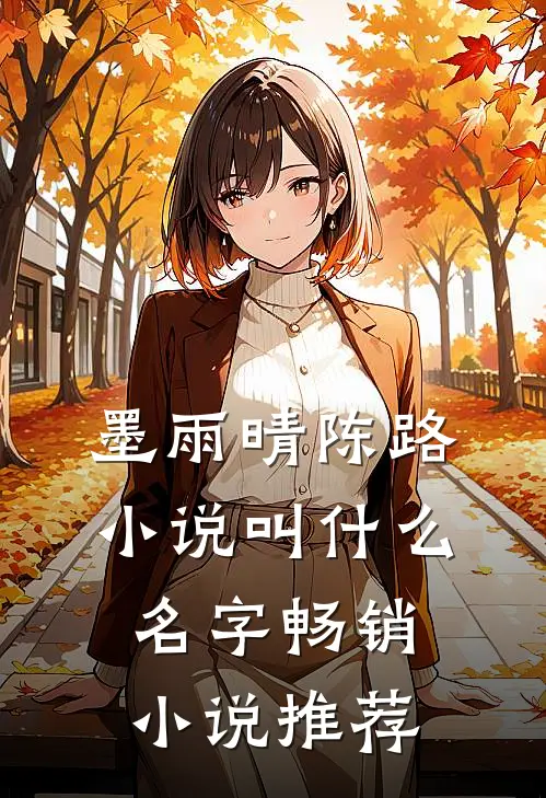 墨雨晴陈路小说叫什么名字畅销小说推荐