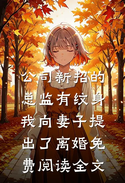 公司新招的总监有纹身，我向妻子提出了离婚免费阅读全文