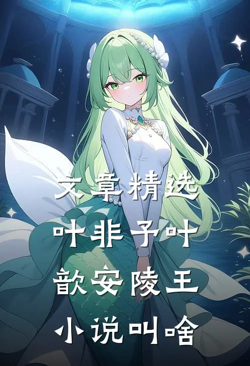 文章精选叶非予叶歆 安陵王小说叫啥