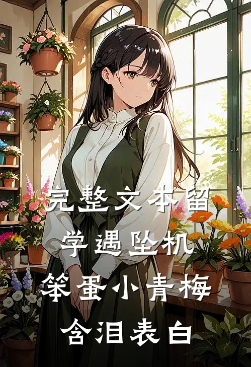 完整文本留学遇坠机，笨蛋小青梅含泪表白