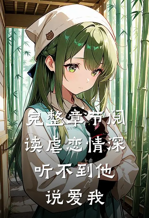 完整章节阅读虐恋情深：听不到他说爱我