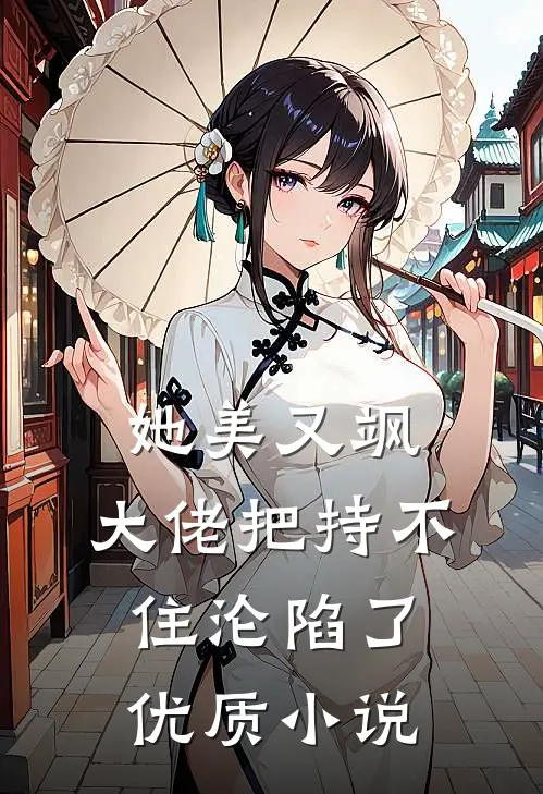 她美又飒，大佬把持不住沦陷了优质小说