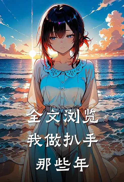 全文浏览我做扒手那些年