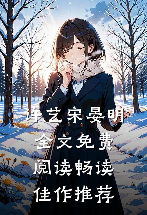 许艺宋晏明全文免费阅读畅读佳作推荐